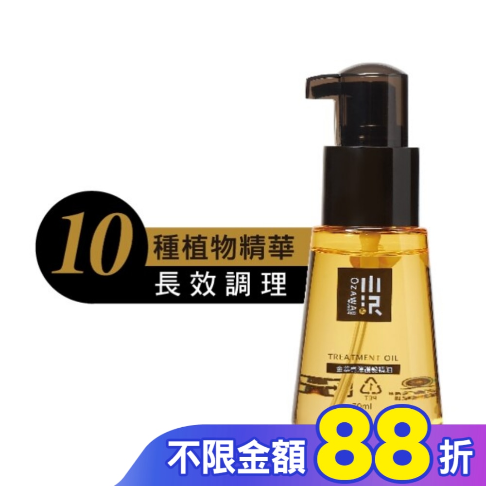 OZAWAKEI 金萃亮澤護髮精華油70ml