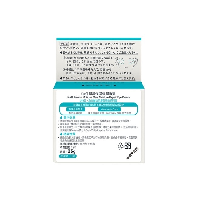 Curel潤浸保濕恆潤眼霜25g