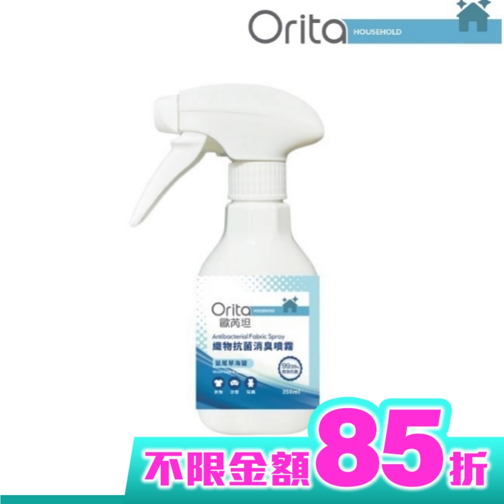 歐芮坦衣物除臭防蟎抗菌噴霧 350ml - 鼠尾草海鹽