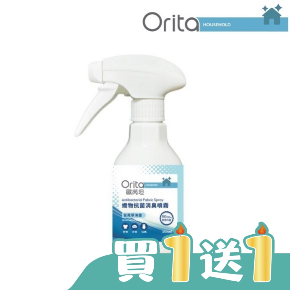 歐芮坦織物抗菌消臭噴霧 350ml - 鼠尾草海鹽