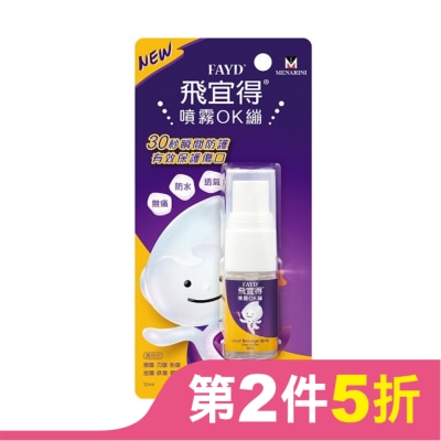 FAYD 飛宜得噴霧OK繃10ml