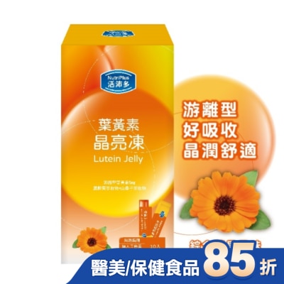 NutriPlus 活沛多 - 活沛多 葉黃素晶亮凍10包入(綜合蔬果風味)