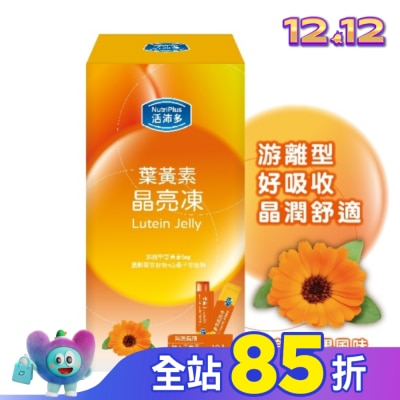 NutriPlus 活沛多 活沛多 葉黃素晶亮凍10包入(綜合蔬果風味)