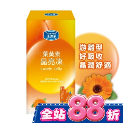 NutriPlus 活沛多 - 活沛多 葉黃素晶亮凍10包入(綜合蔬果風味) image