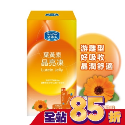 NutriPlus 活沛多 活沛多 葉黃素晶亮凍10包入(綜合蔬果風味)
