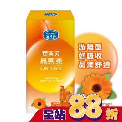 NutriPlus 活沛多 - 活沛多 葉黃素晶亮凍10包入(綜合蔬果風味)