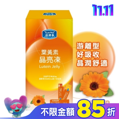 NutriPlus 活沛多 活沛多 葉黃素晶亮凍10包入(綜合蔬果風味)