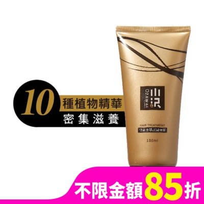 OZAWAKEI小沢系 OZAWAKEI 小澤極緻金萃護髮精華180ml