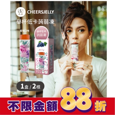 CHEERSJELLY CheersJelly舉杯低卡葡萄蒟蒻凍66g*2