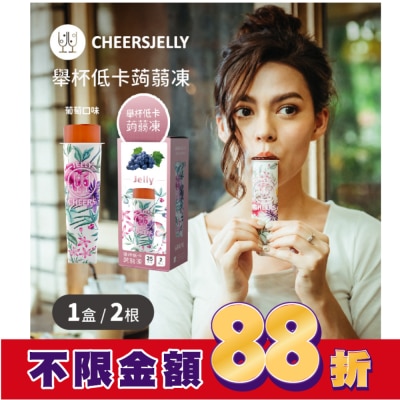 CHEERS 舉杯低卡葡萄蒟蒻凍66g*2