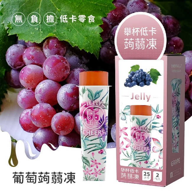 CheersJelly舉杯低卡葡萄蒟蒻凍66g*2