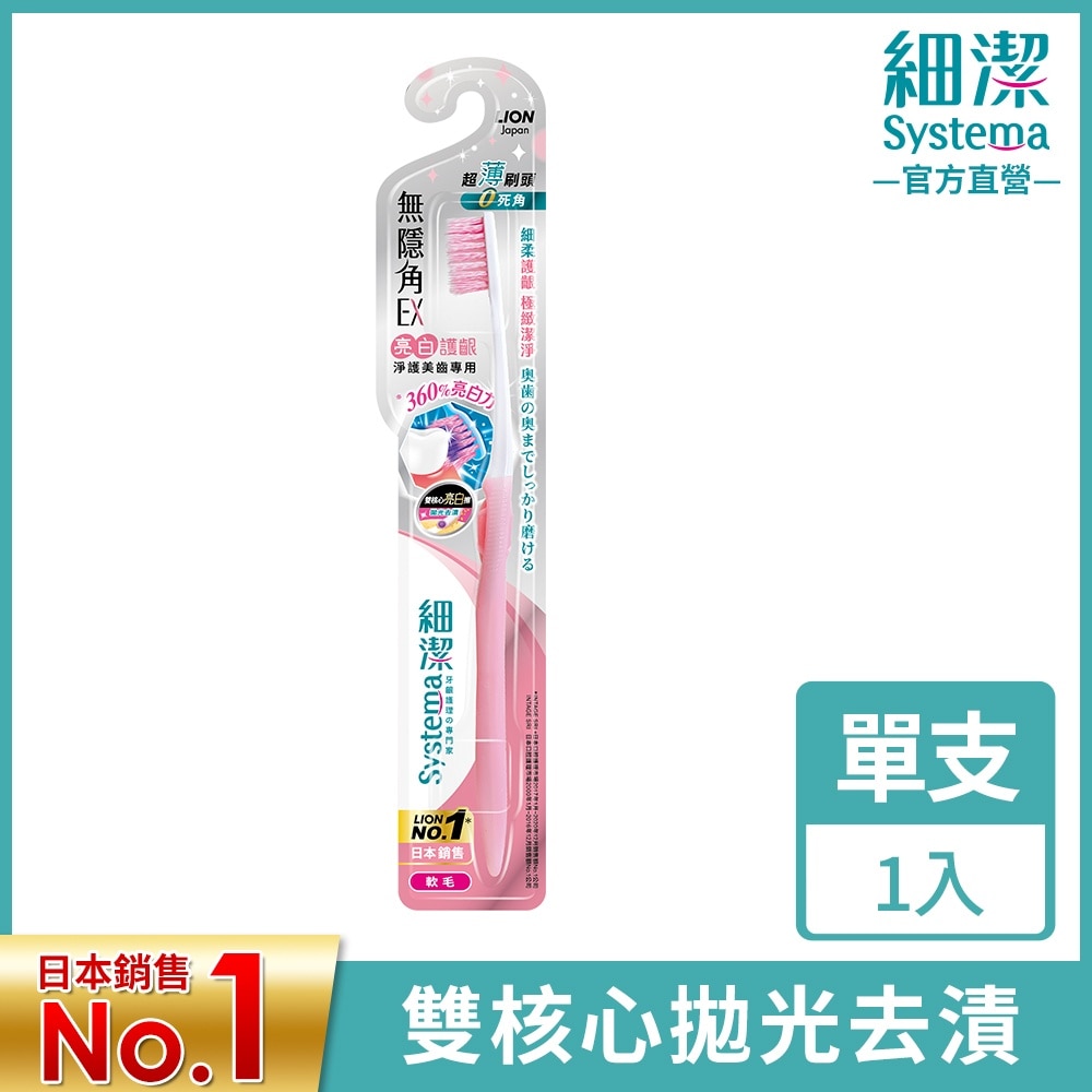 獅王細潔無隱角EX牙刷亮白護齦1支/入