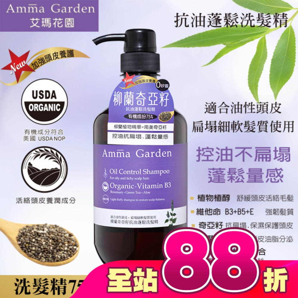 艾瑪花園柳蘭奇亞籽抗油蓬鬆洗髮精750ml
