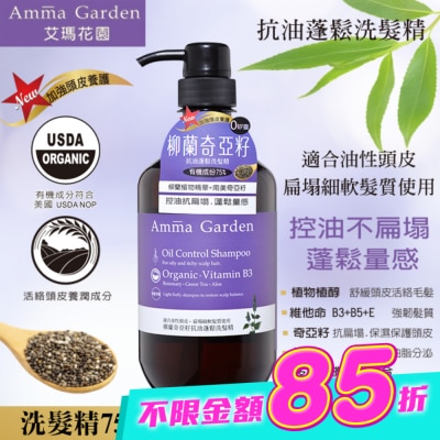 艾瑪花園 - 艾瑪花園柳蘭奇亞籽抗油蓬鬆洗髮精750ml image