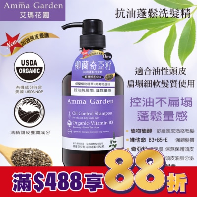 艾瑪花園 艾瑪花園柳蘭奇亞籽抗油蓬鬆洗髮精750ml