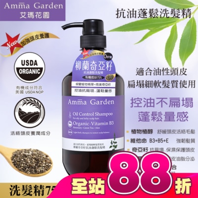 艾瑪花園 - 艾瑪花園柳蘭奇亞籽抗油蓬鬆洗髮精750ml