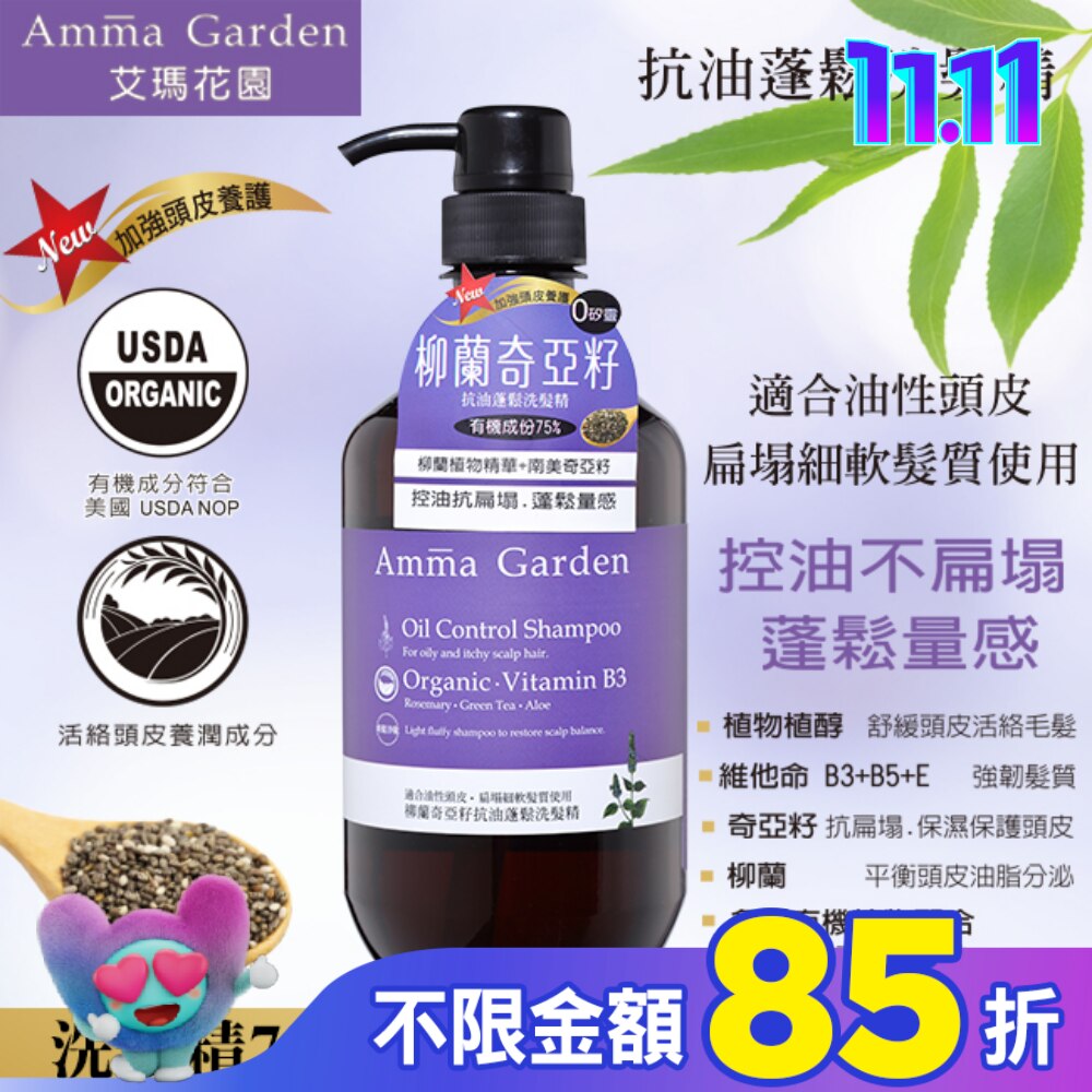 艾瑪花園柳蘭奇亞籽抗油蓬鬆洗髮精750ml