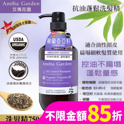 艾瑪花園 艾瑪花園柳蘭奇亞籽抗油蓬鬆洗髮精750ml