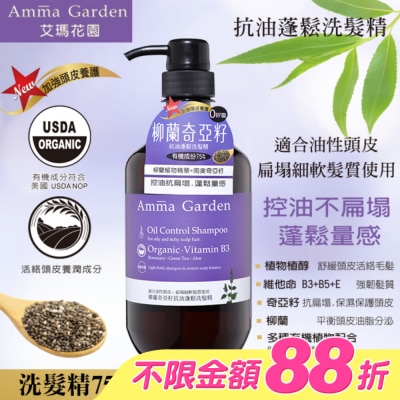 艾瑪花園 - 艾瑪花園柳蘭奇亞籽抗油蓬鬆洗髮精750ml
