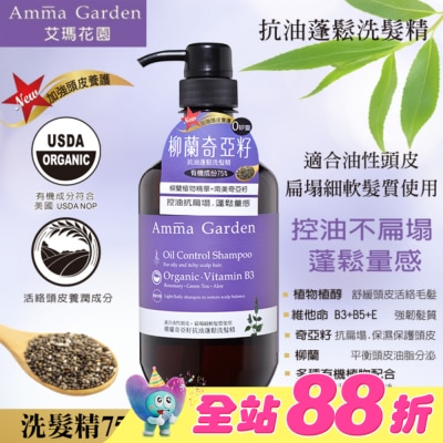 艾瑪花園 - 艾瑪花園柳蘭奇亞籽抗油蓬鬆洗髮精750ml