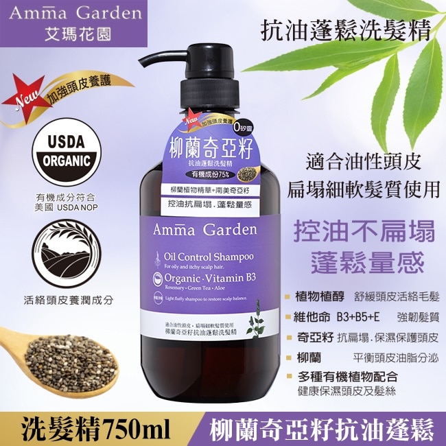 艾瑪花園柳蘭奇亞籽抗油蓬鬆洗髮精750ml