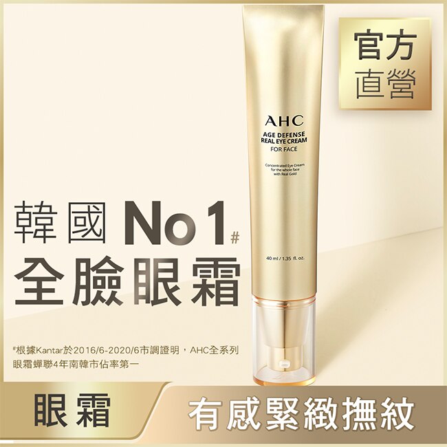 AHC黃金逆時超導胜肽緊緻全臉眼霜40ml