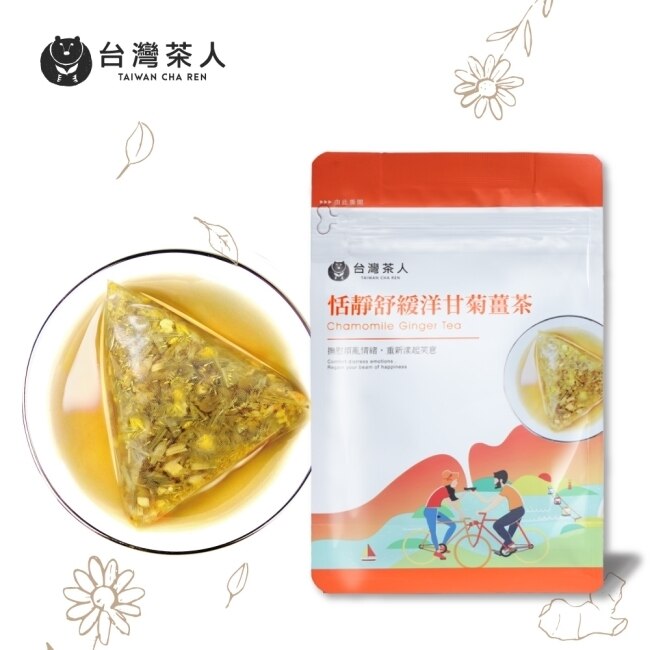 【台灣茶人】纖盈系列-恬靜舒緩洋甘菊薑茶(3.3g*10包)