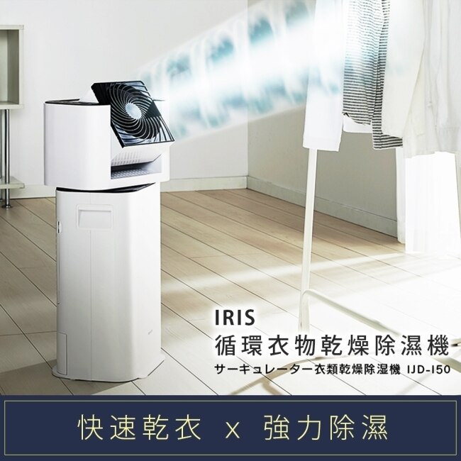 日本IRIS快速乾衣強力除濕循環衣物乾燥除濕機DDC-50