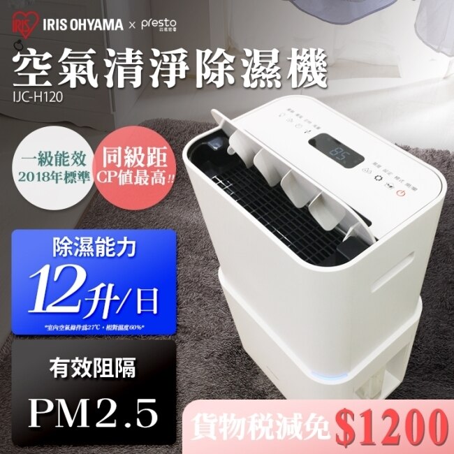 日本IRIS PM2.5空氣清淨除濕機台灣限定版IJC-H120