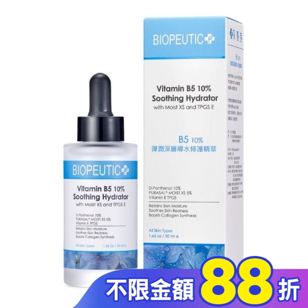 葆療美 B5 10% 彈潤深層導水修護精華 50ml