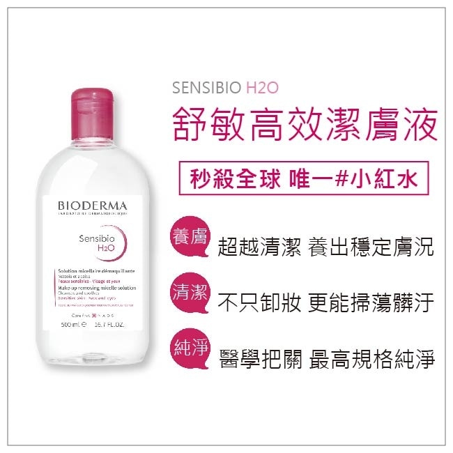 貝膚黛瑪舒敏高效潔膚液500ml