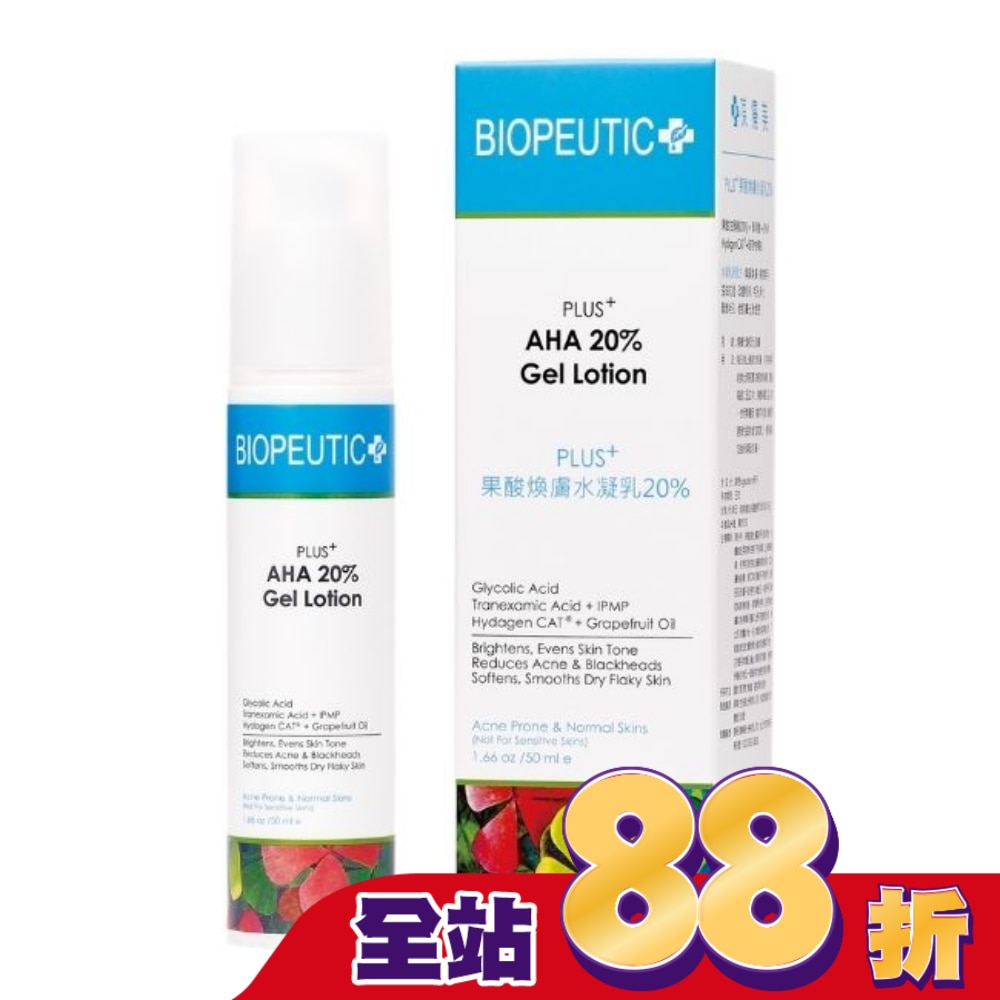 葆療美 PLUS+果酸煥膚水凝乳20% 50ml