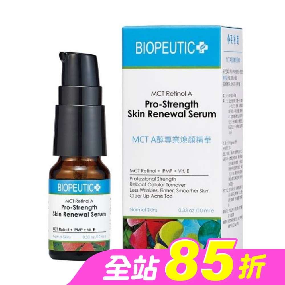 葆療美 MCT A醇5%專業煥顏精華 10ml