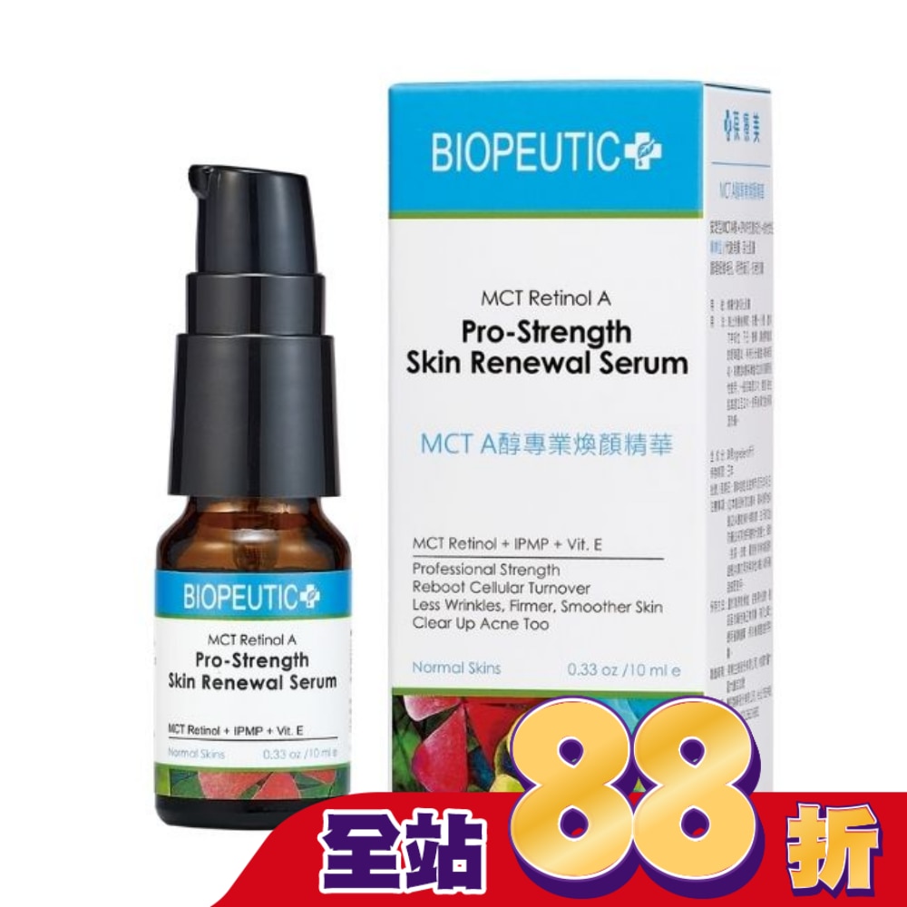 葆療美 MCT A醇5%專業煥顏精華 10ml