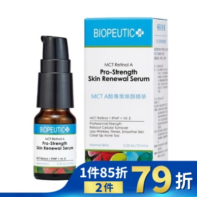 BIOPEUTIC 葆療美 MCT A醇5%專業煥顏精華 10ml
