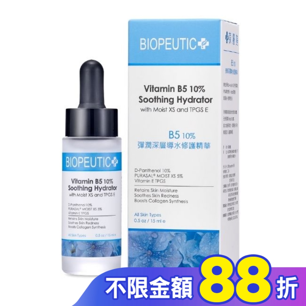 葆療美 B5 10 % 彈潤深層導水修護精華 15ml