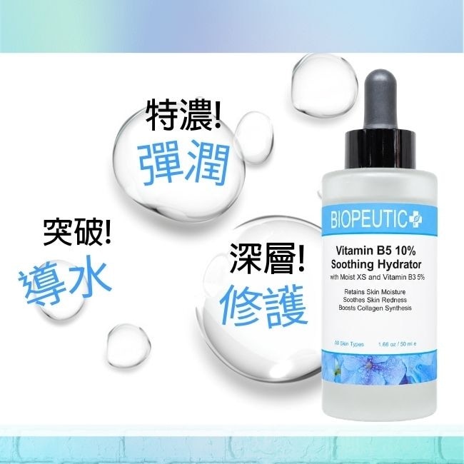 葆療美 B5 10 % 彈潤深層導水修護精華 15ml