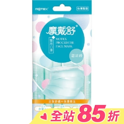 MOTEX 摩戴舒醫用口罩(未滅菌)5枚入-混款