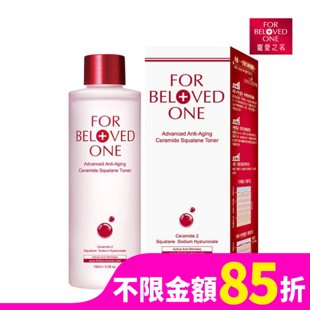 FORBELOVEDONE 寵愛之名全能抗皺神經醯胺角鯊化妝水150ml