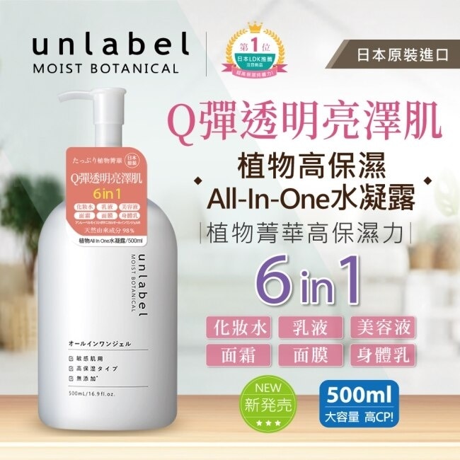 unlabel植物高保濕All-In-One水凝露2入(2品)