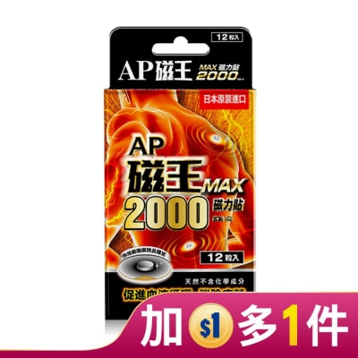 CCPC AP磁王MAX2000磁力貼(12粒)