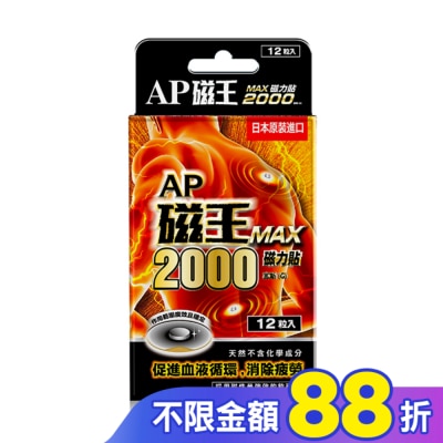CCPC AP磁王MAX2000磁力貼(12粒)