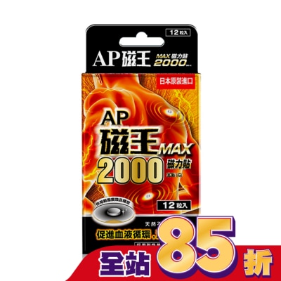CCPC AP磁王MAX2000磁力貼(12粒)