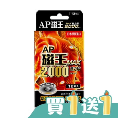 CCPC - AP磁王MAX2000磁力貼(12粒)