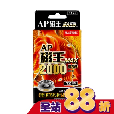 CCPC - AP磁王MAX2000磁力貼(12粒)