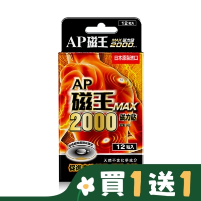 CCPC AP磁王MAX2000磁力貼(12粒)