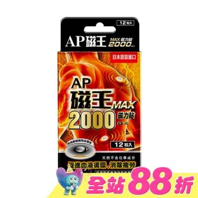 CCPC - AP磁王MAX2000磁力貼(12粒)