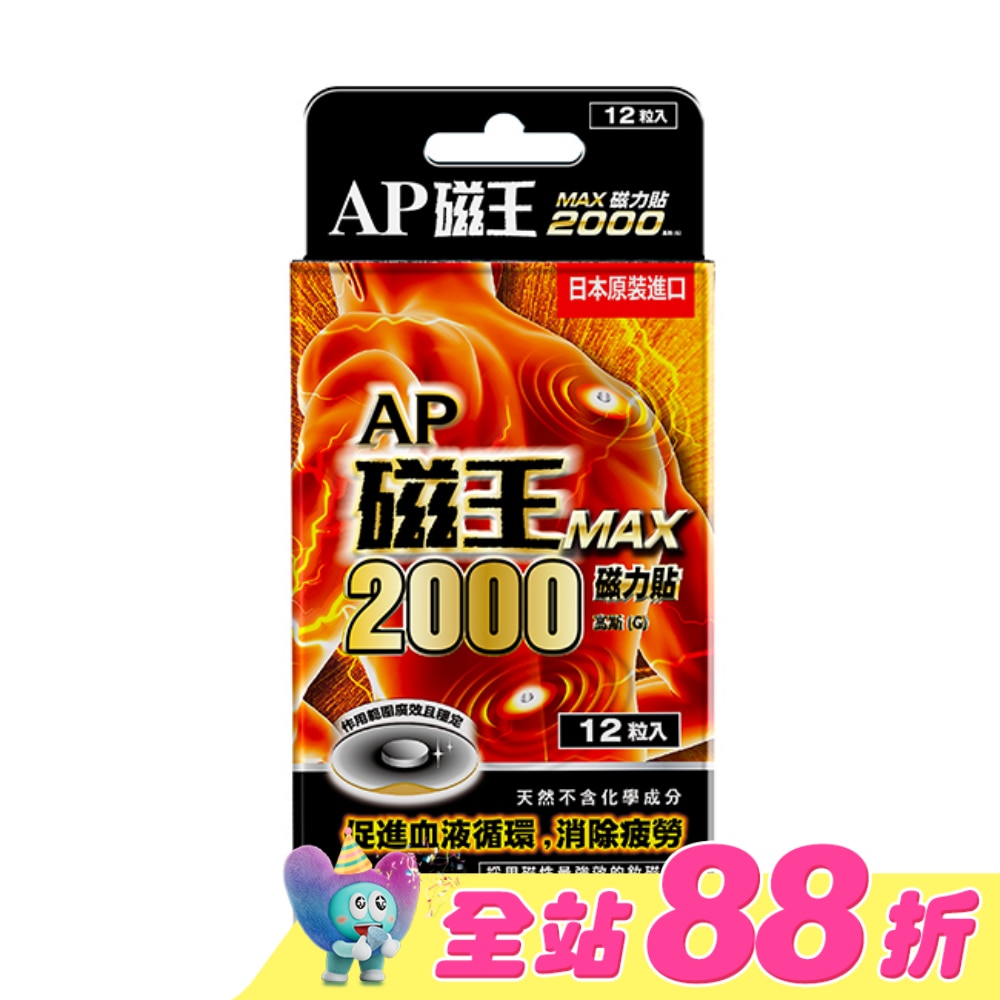 AP磁王MAX2000磁力貼(12粒)
