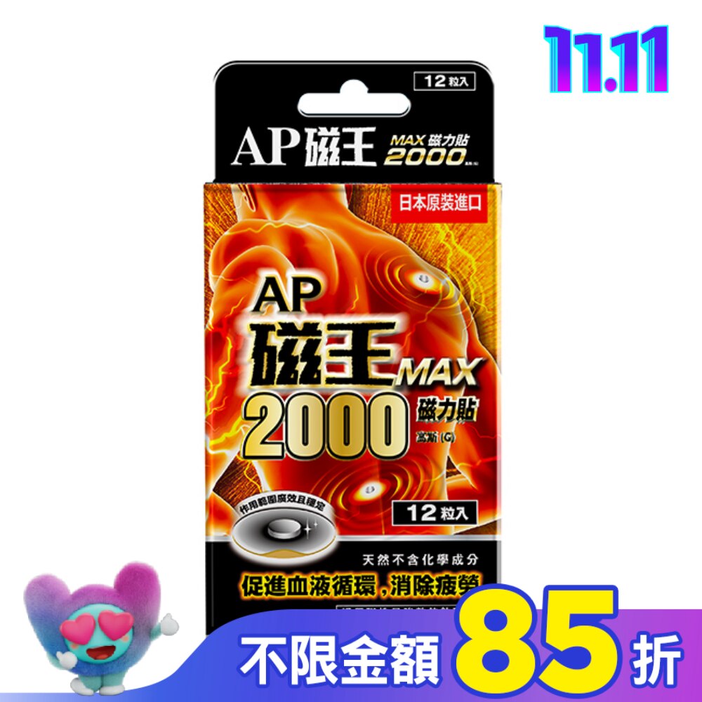 AP磁王MAX2000磁力貼(12粒)