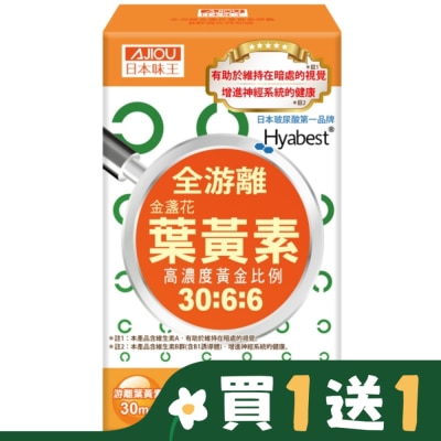 AJIOU 日本味王金盞花葉黃素膠囊(B群特別版)30粒/盒
